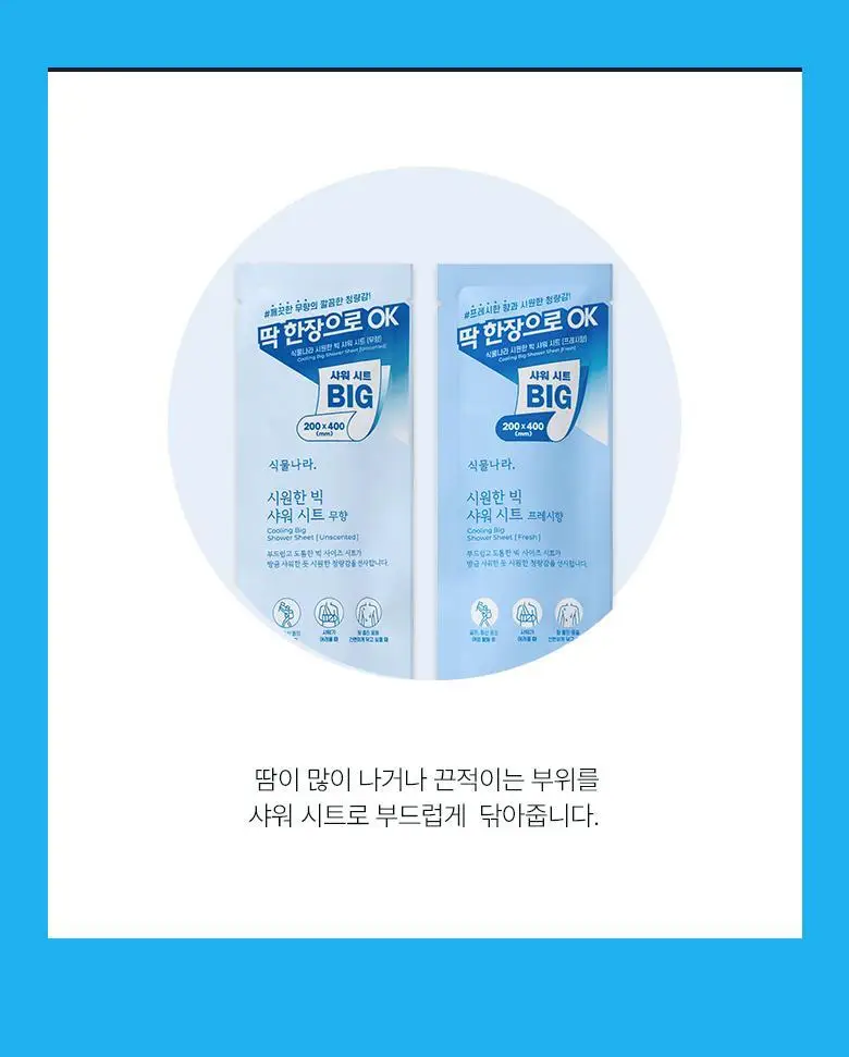 [온라인단독]식물나라 시원한 빅 샤워 시트 10매입[무향/프레시향] 상세페이지 8